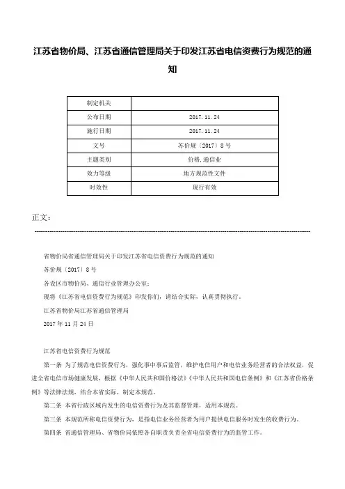 江苏省物价局、江苏省通信管理局关于印发江苏省电信资费行为规范的通知-苏价规〔2017〕8号