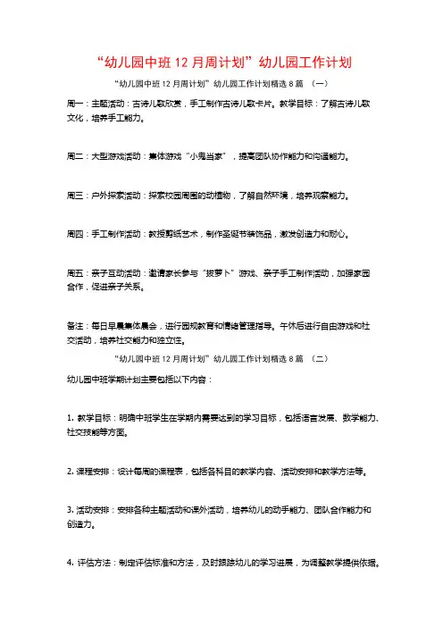 “幼儿园中班12月周计划”幼儿园工作计划8篇