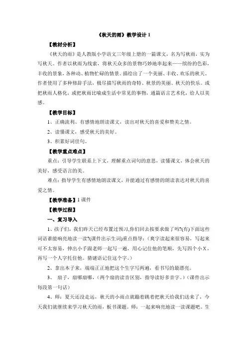 最新人教部编版三年级上册语文《秋天的雨》精品教案