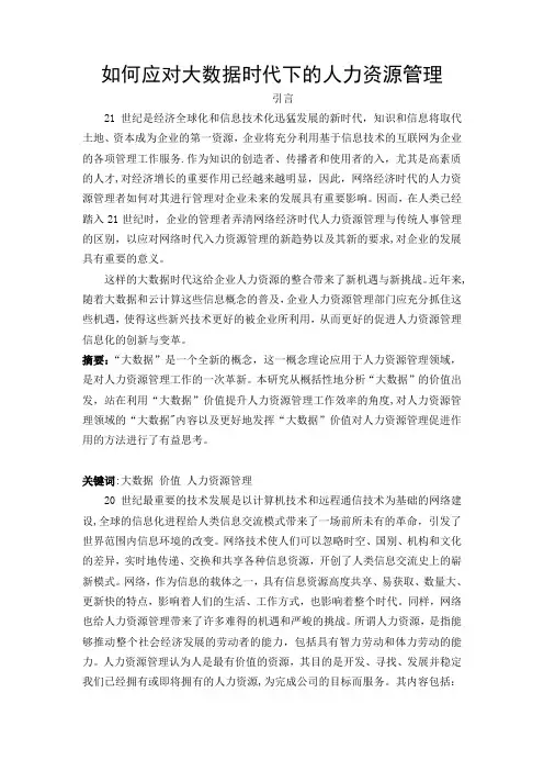 大数据时代下的人力资源管理
