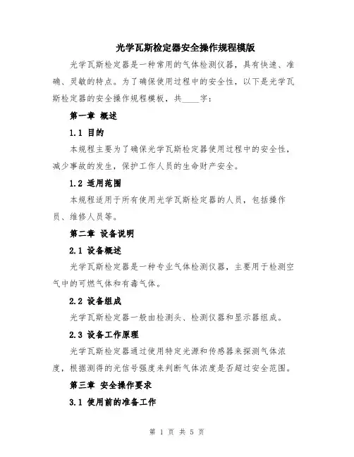 光学瓦斯检定器安全操作规程模版