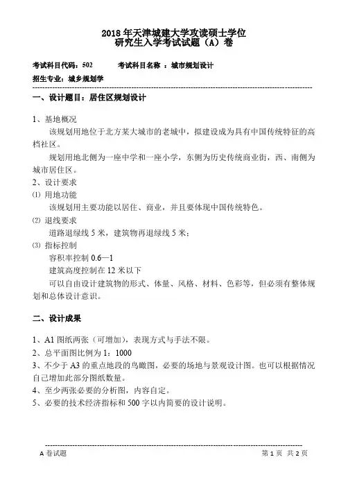 天津城建大学502城市规划设计2018年考研初试真题
