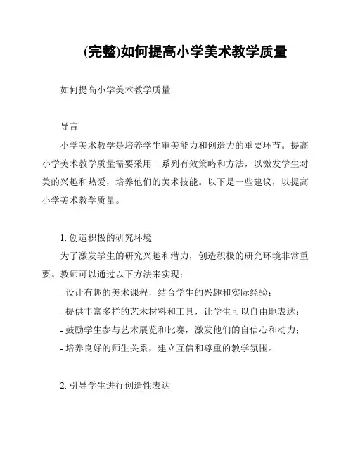 (完整)如何提高小学美术教学质量