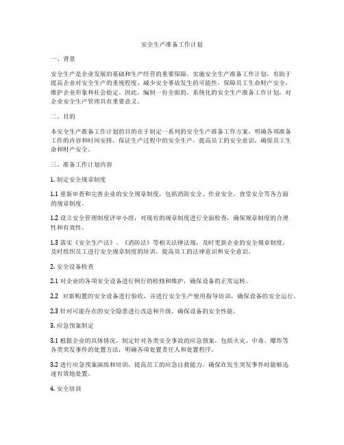 安全生产准备工作计划