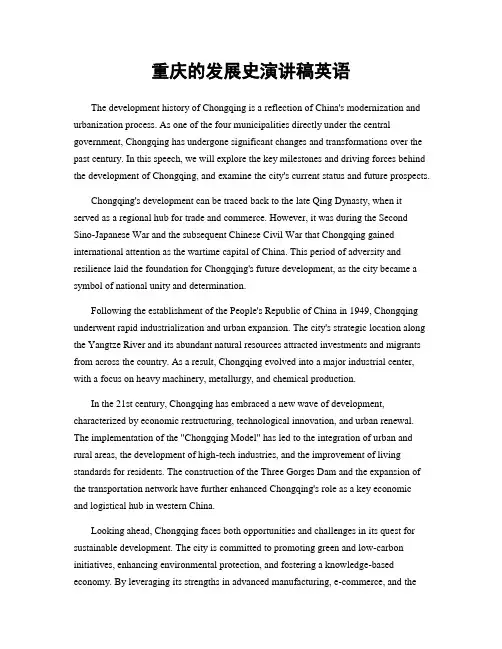 重庆的发展史演讲稿英语
