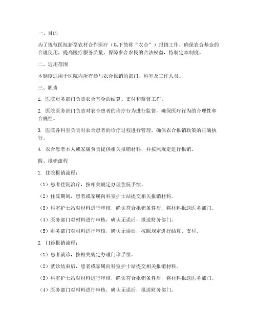 医院农合报销管理制度