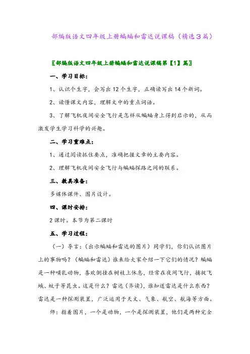 部编版语文四年级上册蝙蝠和雷达说课稿(精选3篇)