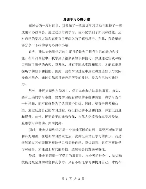 培训学习心得小结