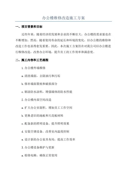办公楼维修改造施工方案