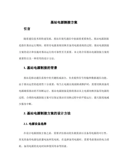基站电源割接方案