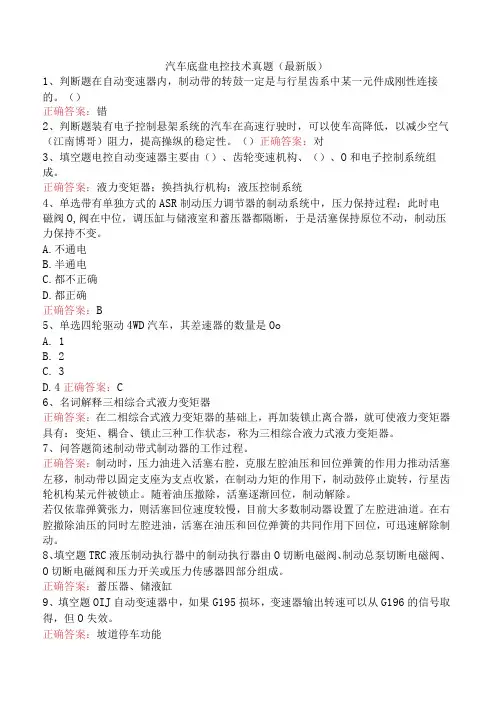 汽车底盘电控技术真题(最新版)