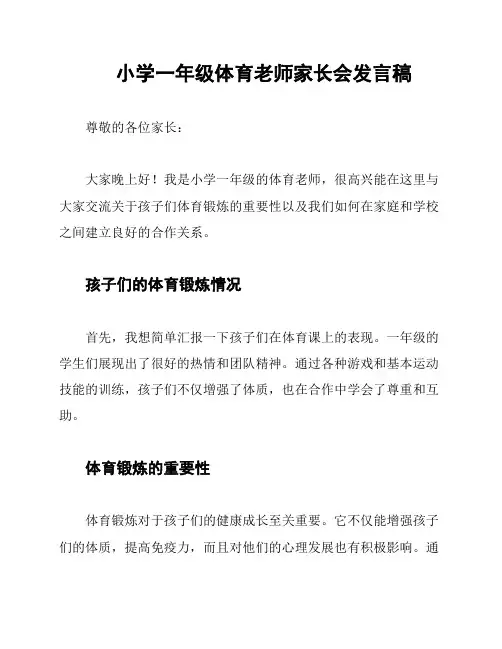 小学一年级体育老师家长会发言稿