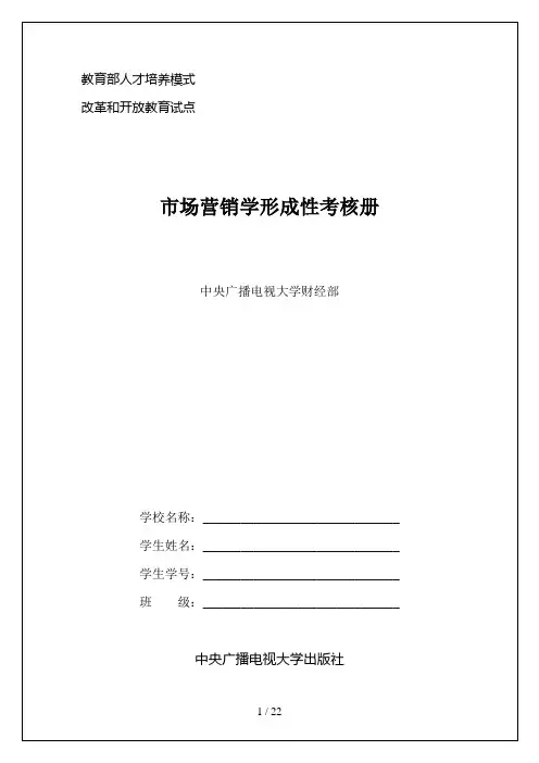 市场营销学形成性考核册及答案(带题目)