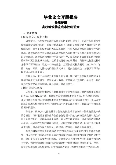 高校餐饮物流成本控制研究【开题报告】