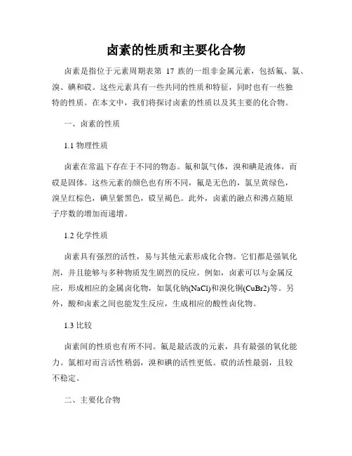 卤素的性质和主要化合物
