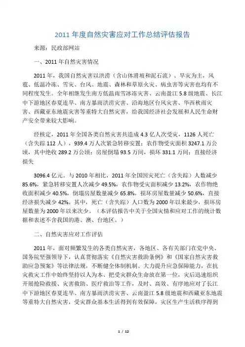 2011年度自然灾害应对工作总结评估报告