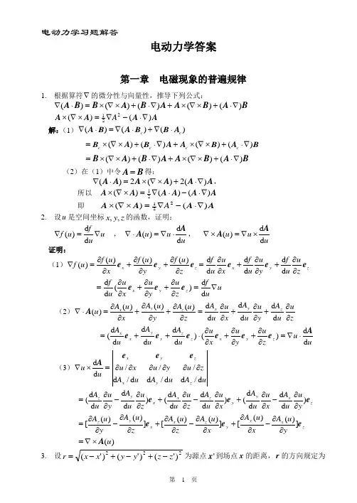 郭硕鸿《电动力学》课后答案