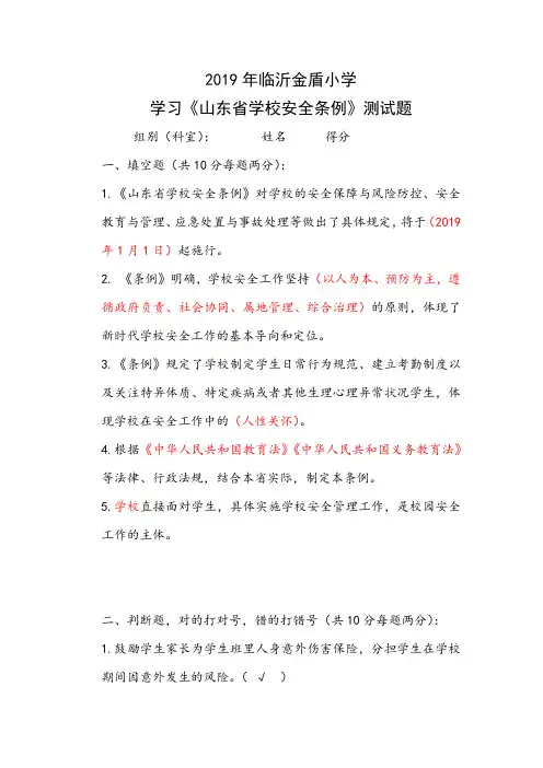 《山东省学校安全条例》试题答案