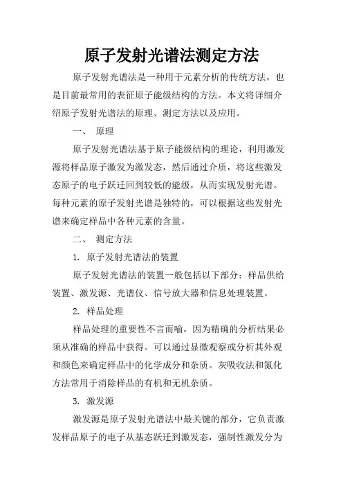 原子发射光谱法测定方法