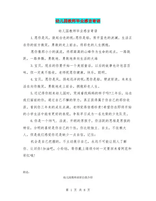 幼儿园教师毕业感言寄语(完整版)