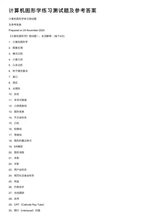 计算机图形学练习测试题及参考答案