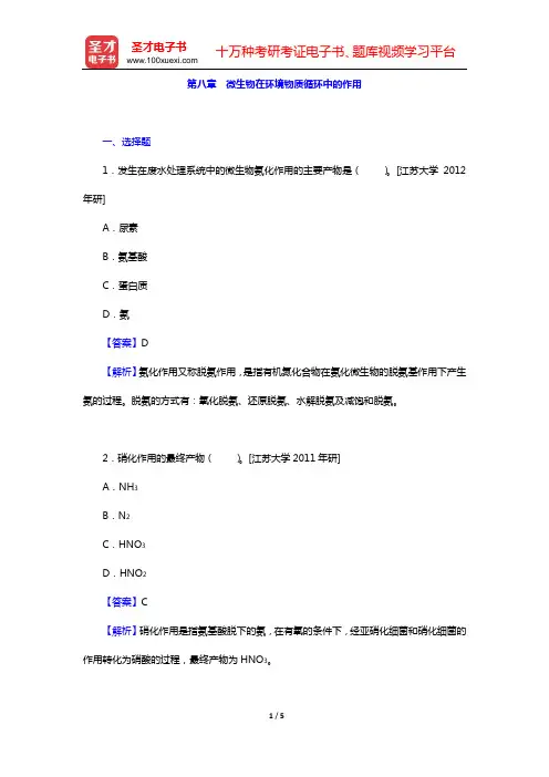 周群英《环境工程微生物学》(第3版)名校考研真题(第八章 微生物在环境物质循环中的作用)【圣才出品】