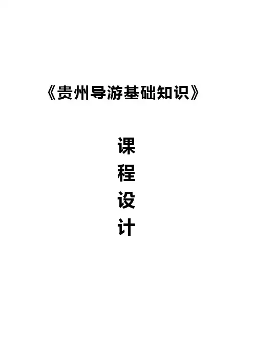 《贵州导游基础知识》课程设计
