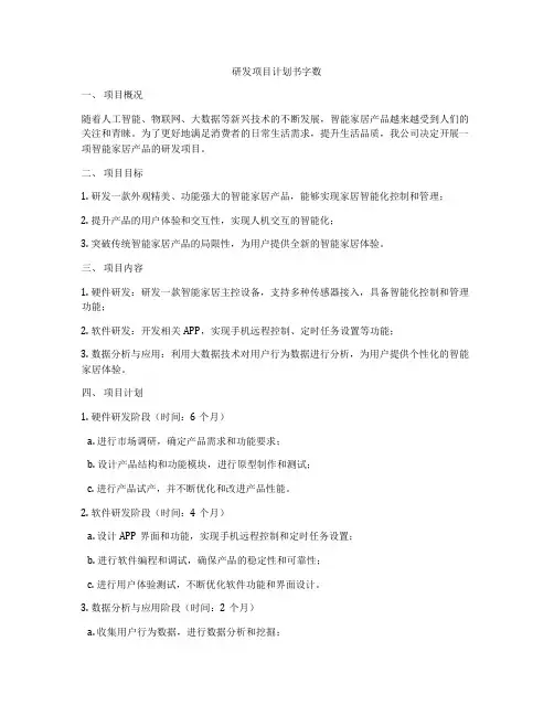 研发项目计划书字数