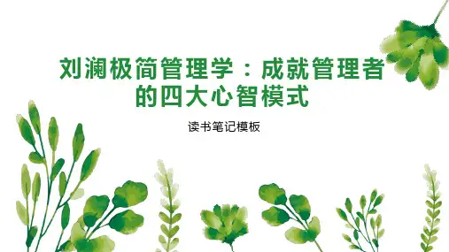 刘澜极简管理学：成就管理者的四大心智模式