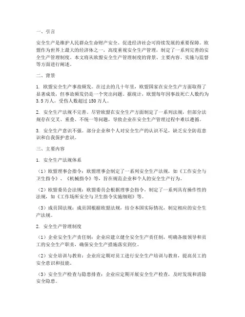 欧盟安全生产管理制度