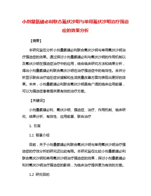 小剂量氨磺必利联合氟伏沙明与单用氟伏沙明治疗强迫症的效果分析