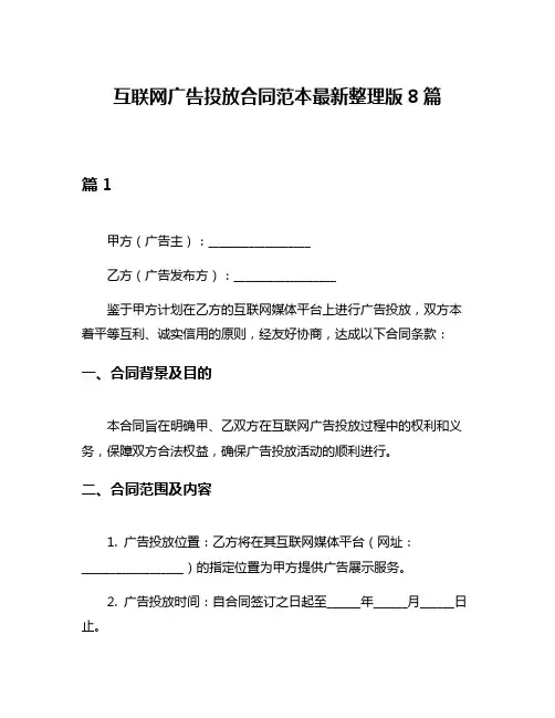 互联网广告投放合同范本最新整理版8篇