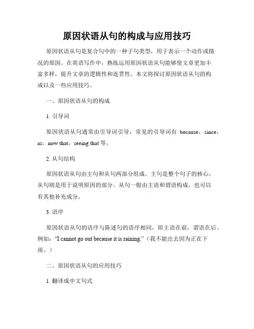 原因状语从句的构成与应用技巧