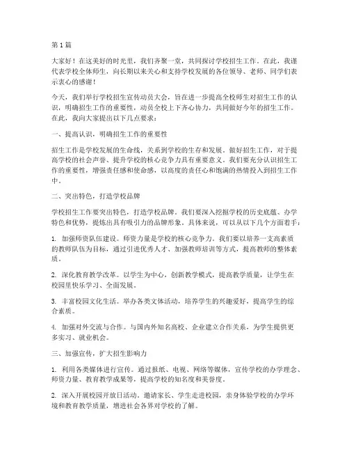 学校招生宣传动员发言稿(3篇)