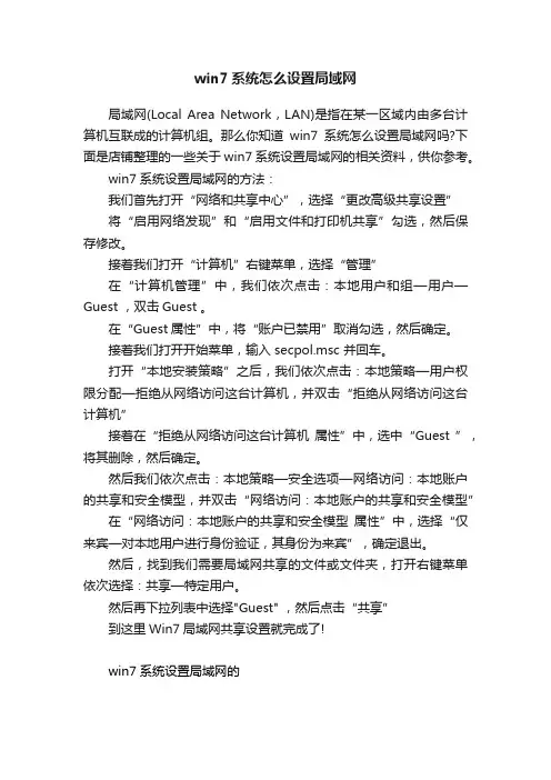 win7系统怎么设置局域网