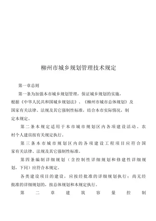 柳州市城乡规划管理技术规定文本doc 31页