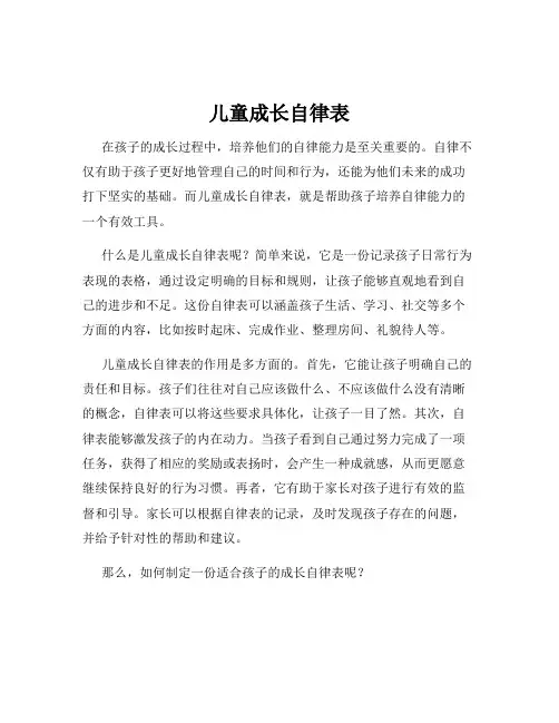 儿童成长自律表