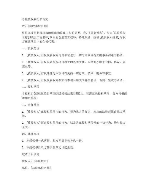 总监授权委托书范文