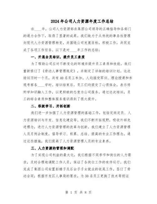 2024年公司人力资源年度工作总结（5篇）