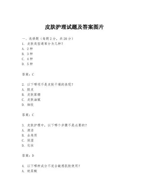 皮肤护理试题及答案图片