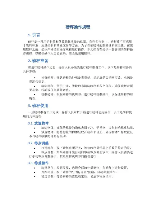 磅秤操作规程