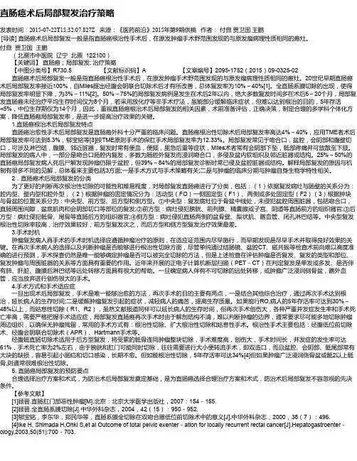 直肠癌术后局部复发治疗策略