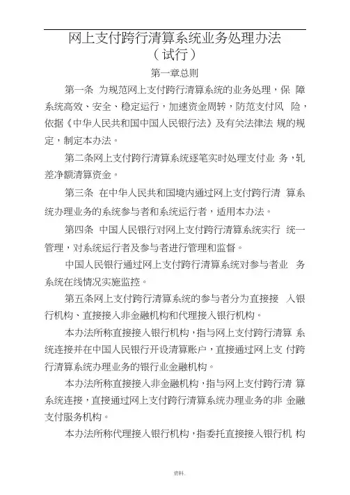 网上支付跨行清算系统业务处理办法