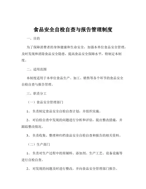 食品安全自检自查与报告管理制度