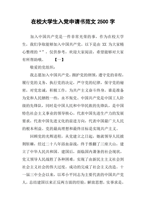 在校大学生入党申请书范文2500字