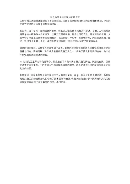 古代中国水陆交通的变迁作文