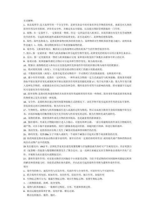 食品毒理学试题