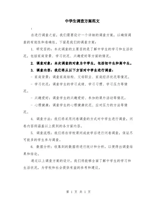 中学生调查方案范文