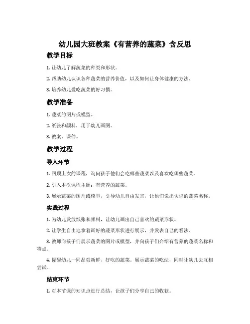 幼儿园大班教案《有营养的蔬菜》含反思