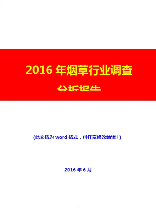 2016年烟草行业调查分析报告(完美版)